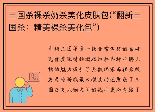 三国杀裸杀奶杀美化皮肤包(“翻新三国杀：精美裸杀美化包”)