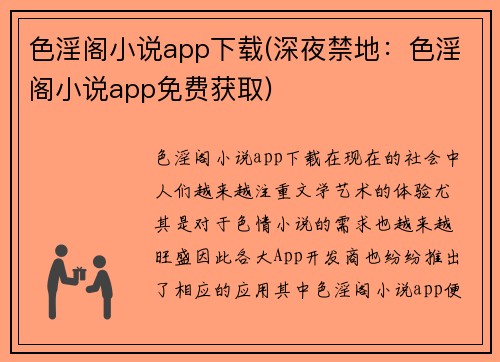 色淫阁小说app下载(深夜禁地：色淫阁小说app免费获取)