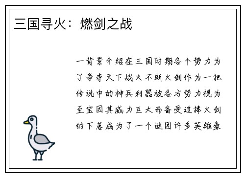 三国寻火：燃剑之战