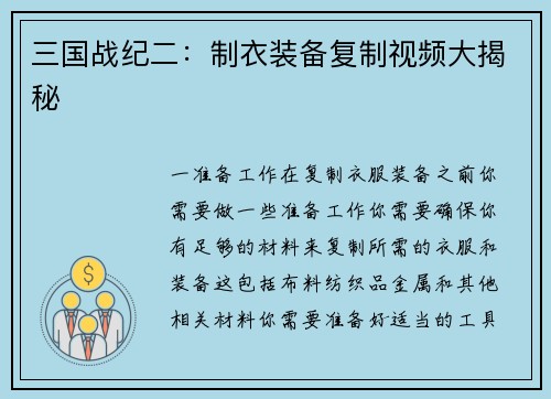 三国战纪二：制衣装备复制视频大揭秘