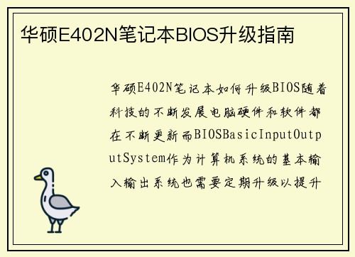 华硕E402N笔记本BIOS升级指南